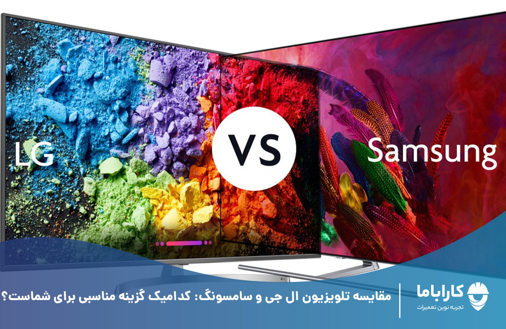 مقایسه تلویزیون ال جی و سامسونگ: کدامیک گزینه مناسبی برای شماست؟