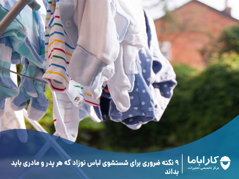 9 نکته ضروری برای شستشوی لباس نوزاد که هر پدر و مادری باید بداند