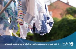 9 نکته ضروری برای شستشوی لباس نوزاد که هر پدر و مادری باید بداند