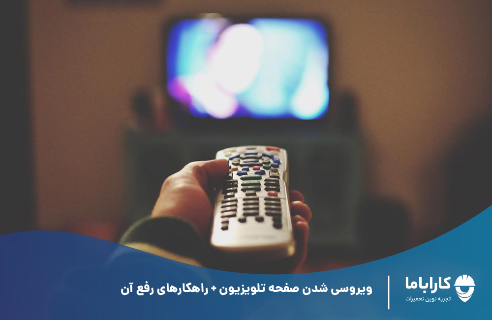 علت ویروسی شدن صفحه تلویزیون + راهکارهای رفع آن