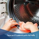 چگونه کپک ماشین لباسشویی را از بین ببریم؟ (9 ترفند کاربردی)