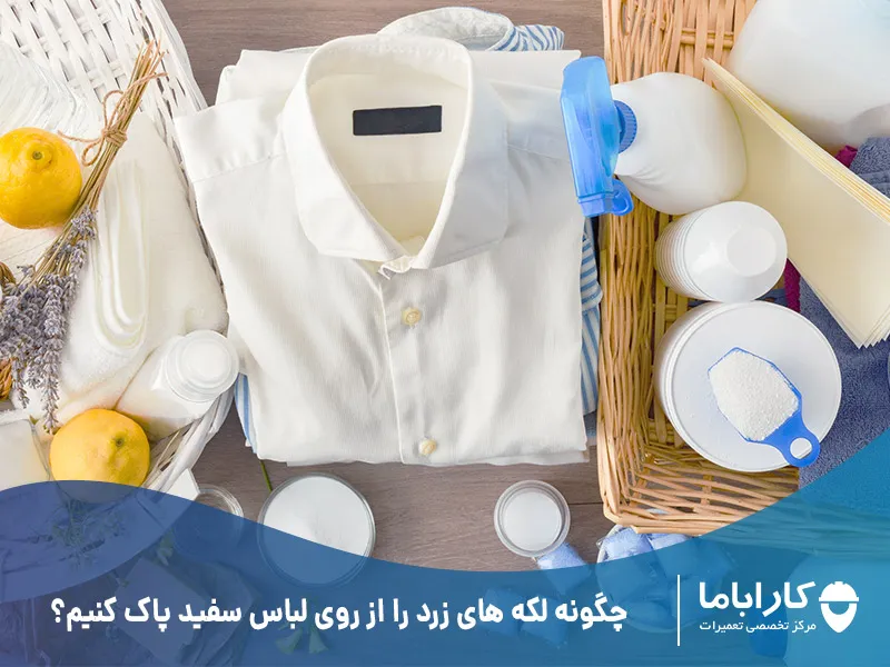 چگونه لکه های زرد را از روی لباس سفید پاک کنیم؟