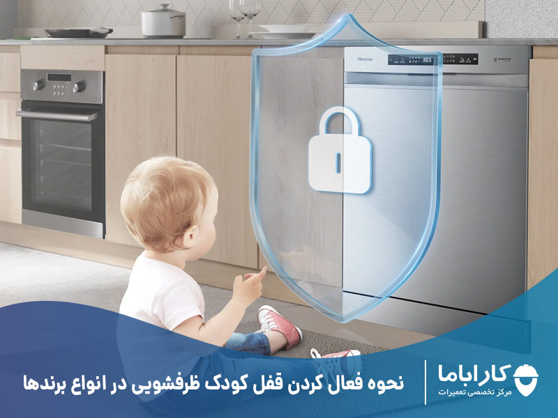 فعال کردن قفل کودک ماشین ظرفشویی