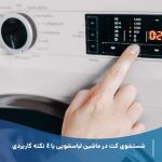 شستشوی کت در ماشین لباسشویی با 4 نکته کاربردی