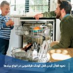 نحوه فعال کردن قفل کودک ظرفشویی در انواع برندها