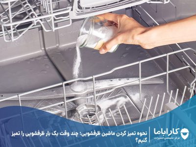 نحوه تمیز کردن ماشین ظرفشویی؛ چند وقت یک بار ظرفشویی را تمیز کنیم؟