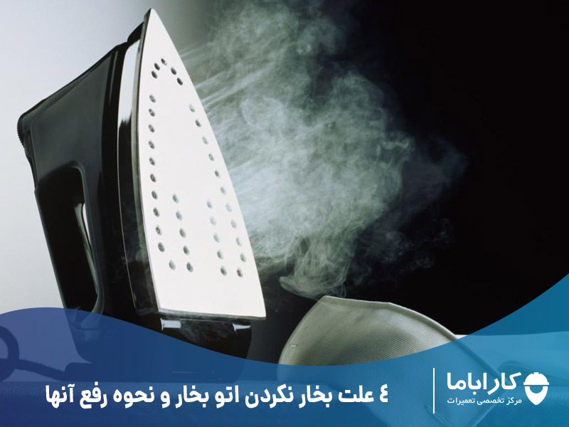 4 علت بخار نکردن اتو بخار و نحوه رفع آنها