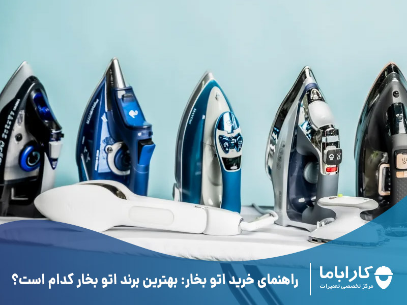 راهنمای خرید اتو بخار: بهترین برند اتو بخار کدام است؟