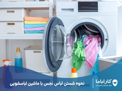 نحوه شستن لباس نجس با ماشین لباسشویی