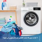 6 عادت بدی که باعث کاهش عمر لباسشویی می شوند!