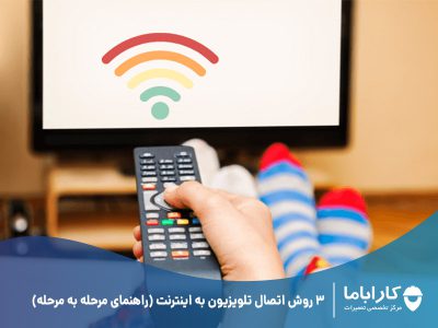 3 روش اتصال تلویزیون به اینترنت (راهنمای مرحله به مرحله)