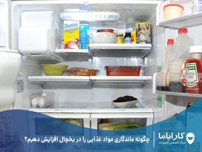 چگونه ماندگاری مواد غذایی را در یخچال افزایش دهیم؟