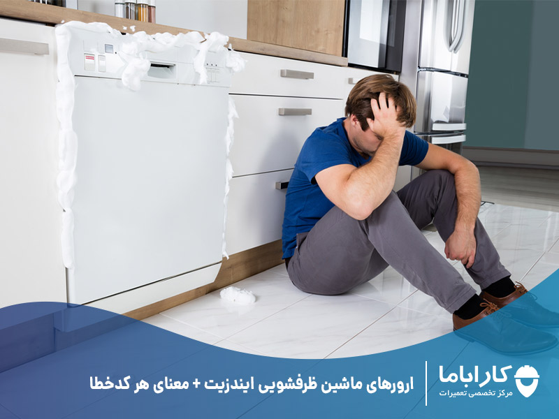 ارورهای ماشین ظرفشویی ایندزیت + معنای هر کدخطا