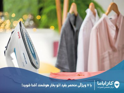 با 7 ویژگی منحصر بفرد اتو بخار هوشمند آشنا شوید!