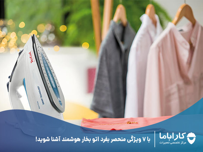 با 7 ویژگی منحصر بفرد اتو بخار هوشمند آشنا شوید!