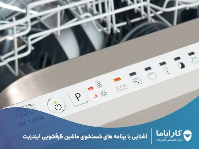 آشنایی با برنامه های شستشوی ماشین ظرفشویی ایندزیت