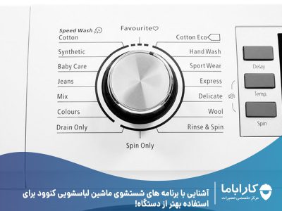 آشنایی با برنامه های شستشوی ماشین لباسشویی کنوود برای استفاده بهتر از دستگاه!