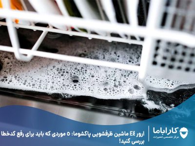 ارور E4 ماشین ظرفشویی پاکشوما: 5 موردی که باید برای رفع کدخطا بررسی کنید!