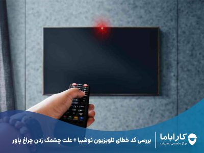 بررسی کد خطای تلویزیون توشیبا + علت چشمک زدن چراغ پاور