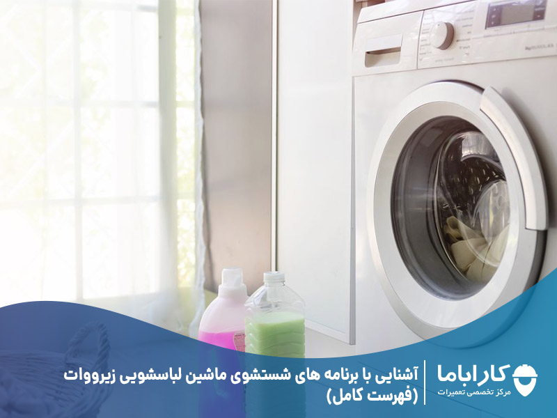 آشنایی با برنامه های شستشوی ماشین لباسشویی زیرووات (فهرست کامل)