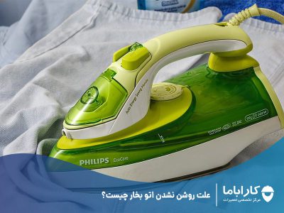 علت روشن نشدن اتو بخار چیست؟