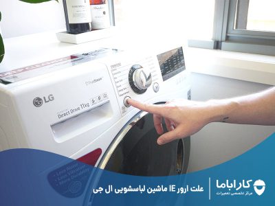 علت ارور IE ماشین لباسشویی ال جی