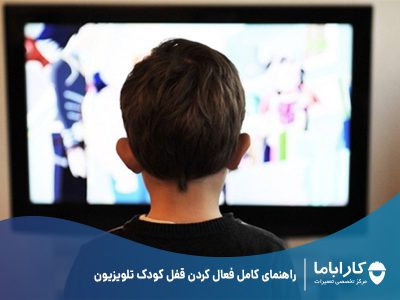 راهنمای کامل فعال کردن قفل کودک تلویزیون