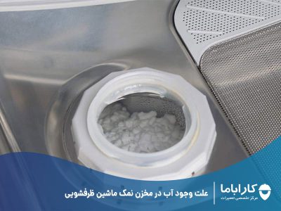 علت وجود آب در مخزن نمک ماشین ظرفشویی