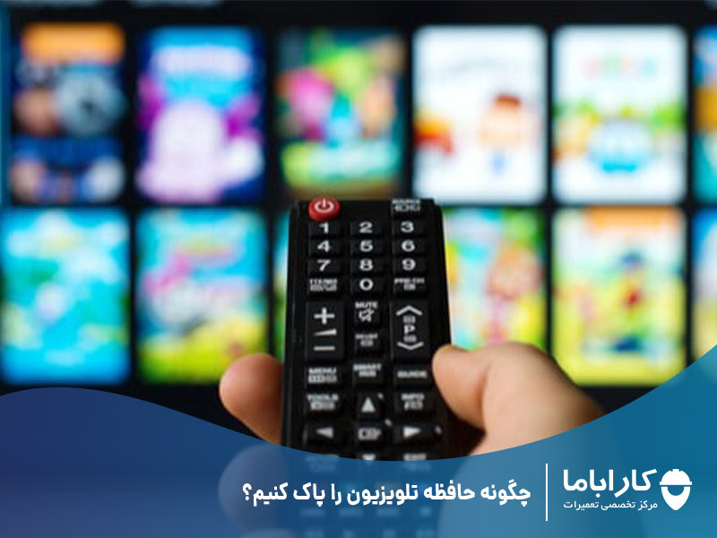 چگونه حافظه تلویزیون را پاک کنیم؟