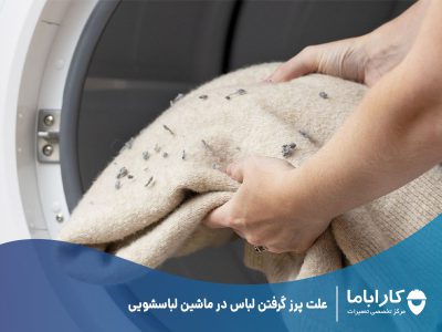 علت پرز گرفتن لباس در ماشین لباسشویی