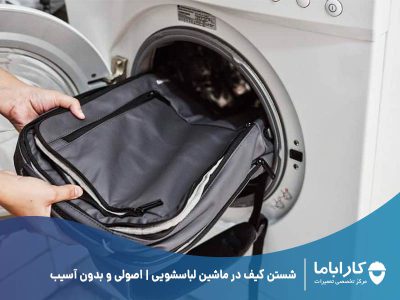 شستن کیف در ماشین لباسشویی | اصولی و بدون آسیب