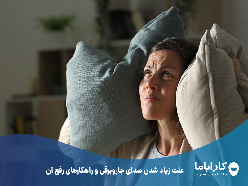 علت زیاد شدن صدای جاروبرقی و راهکارهای رفع آن