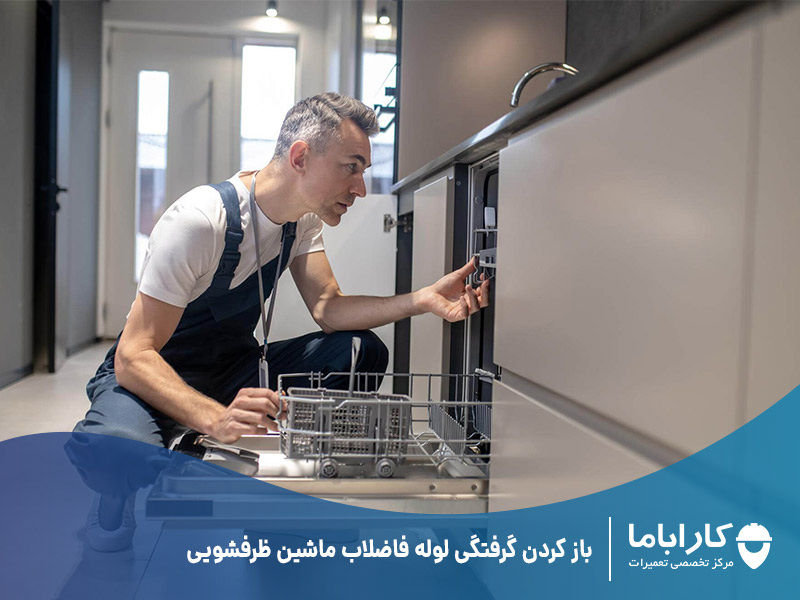 باز کردن گرفتگی لوله فاضلاب ماشین ظرفشویی