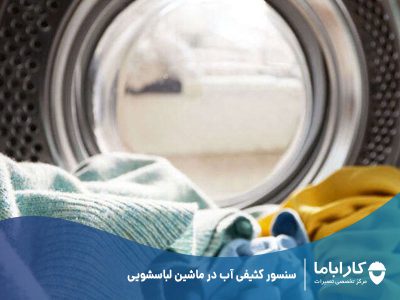 سنسور کثیفی آب در ماشین لباسشویی