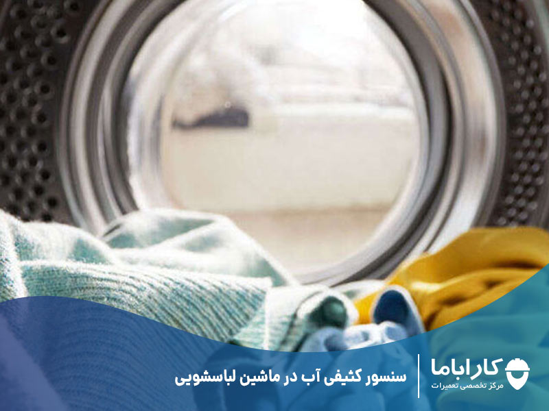سنسور کثیفی آب در ماشین لباسشویی