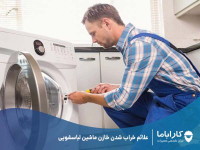 علائم خراب شدن خازن ماشین لباسشویی