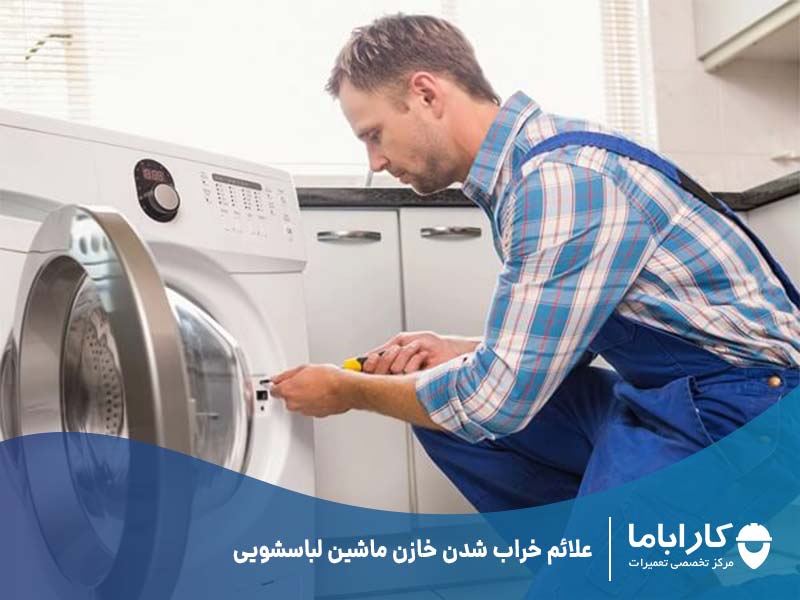 علائم خراب شدن خازن ماشین لباسشویی