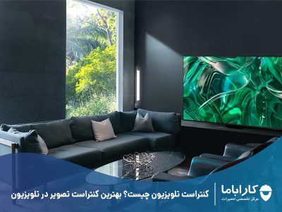 کنتراست تلویزیون چیست؟ بهترین کنتراست تصویر در تلویزیون