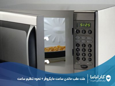 علت عقب ماندن ساعت مایکروفر + نحوه تنظیم ساعت