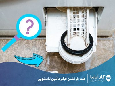 علت باز نشدن فیلتر ماشین لباسشویی