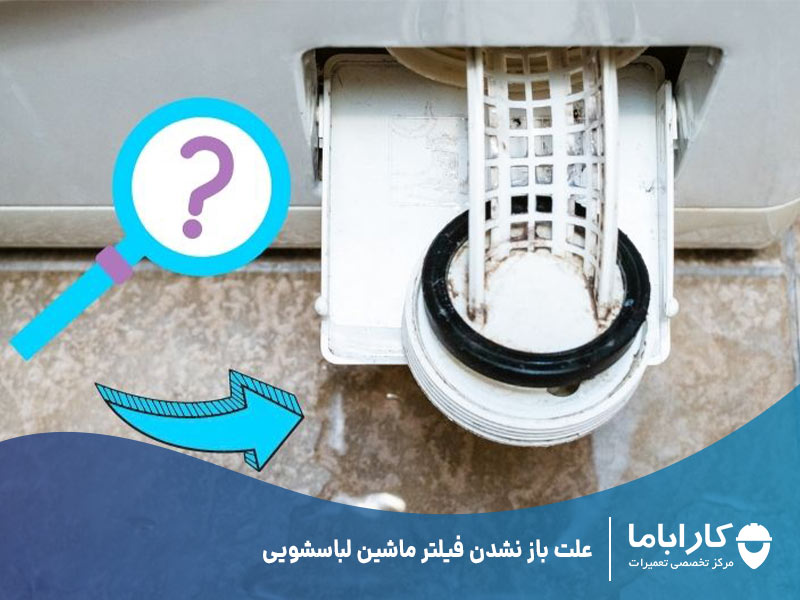 علت باز نشدن فیلتر ماشین لباسشویی