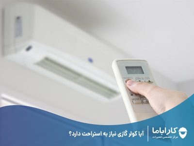 آیا کولر گازی نیاز به استراحت دارد؟