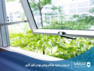 باز بودن پنجره هنگام روشن بودن کولر گازی