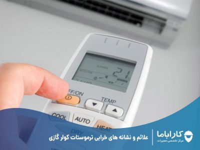 علائم و نشانه های خرابی ترموستات کولر گازی
