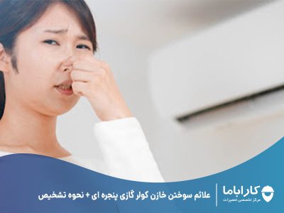 علائم سوختن خازن کولر گازی پنجره ای + نحوه تشخیص