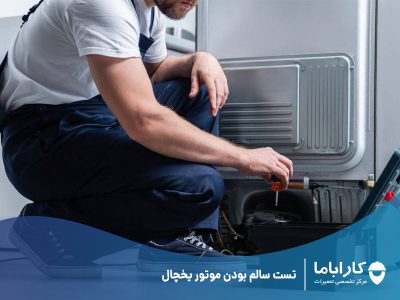 تست سالم بودن موتور یخچال