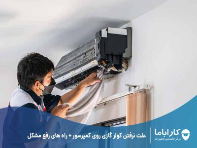 علت نرفتن کولر گازی روی کمپرسور + راه های رفع مشکل