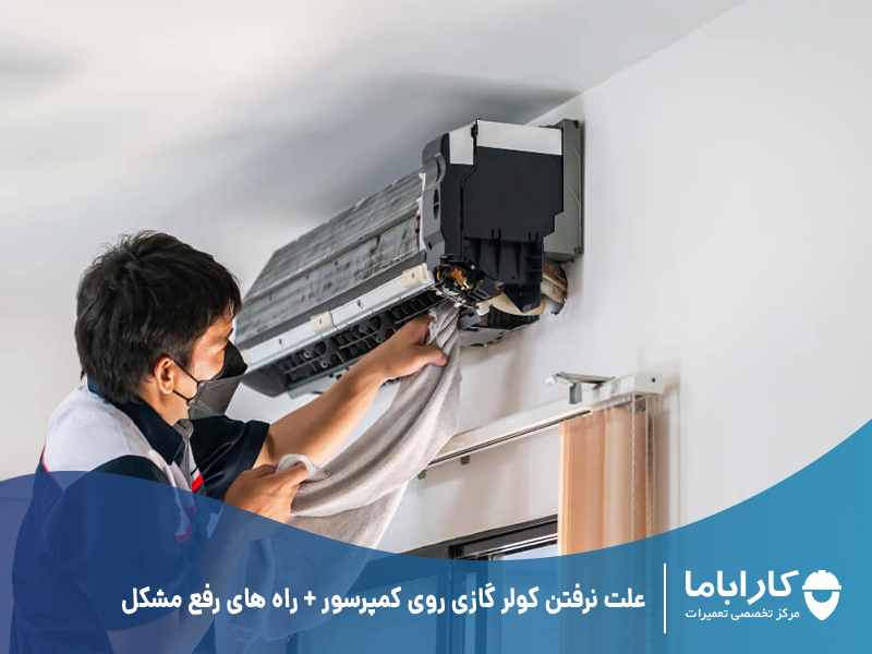 علت نرفتن کولر گازی روی کمپرسور + راه های رفع مشکل