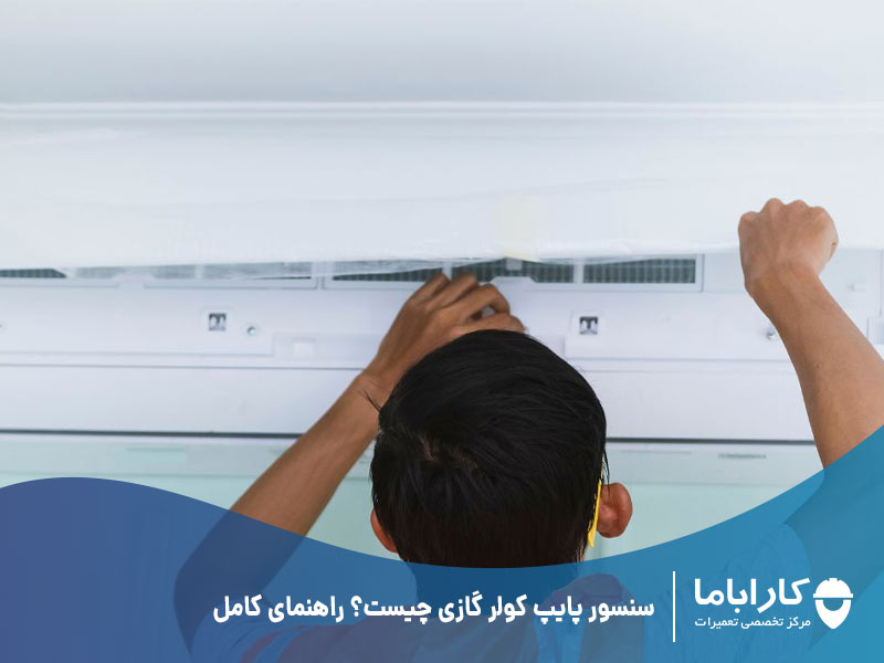 سنسور پایپ کولر گازی چیست؟ راهنمای کامل