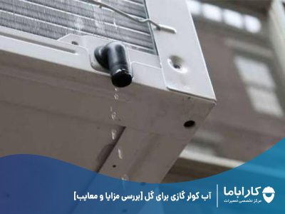 آب کولر گازی برای گل [بررسی مزایا و معایب]